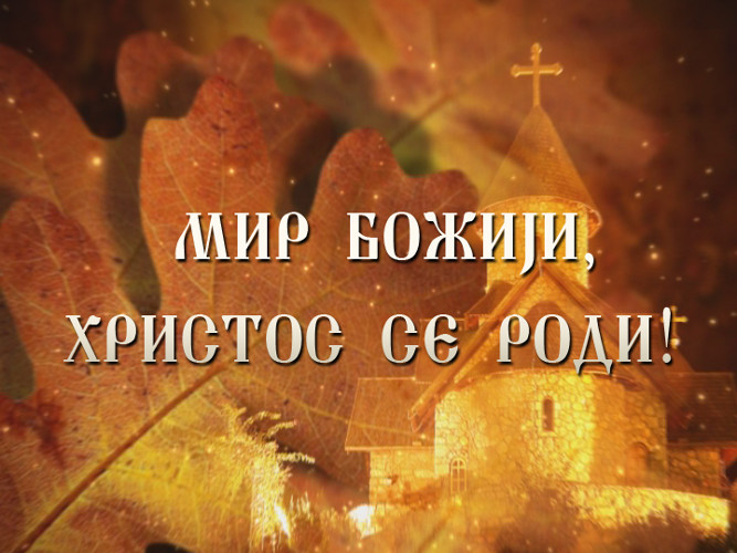 Mir Boziji Hristos Se Rodi